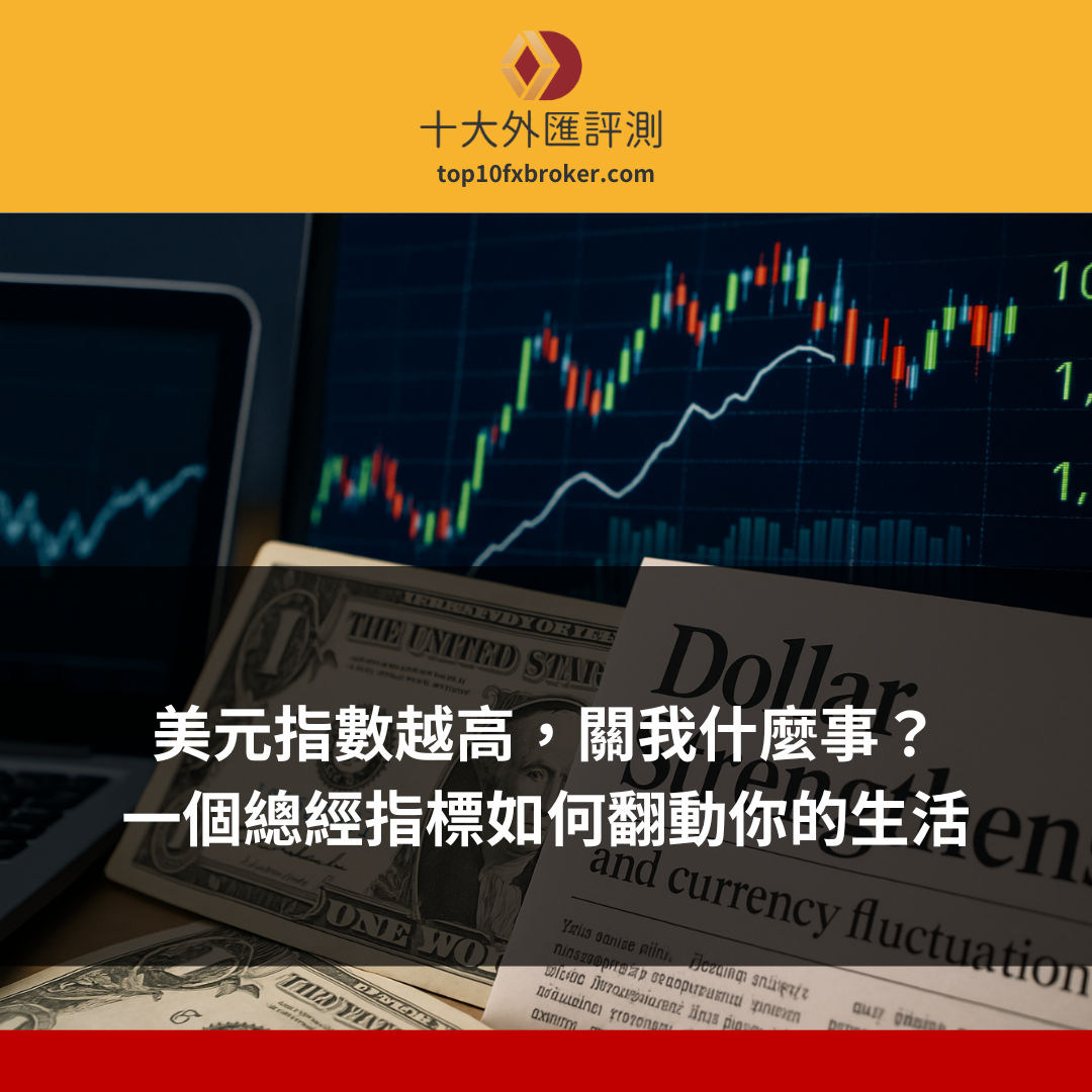 美元指數越高示意圖
