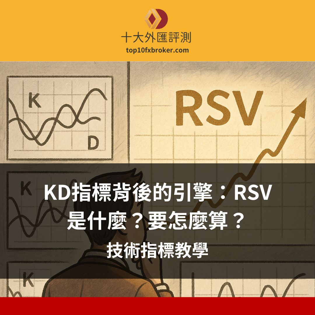 RSV 是什麼？要怎麼算