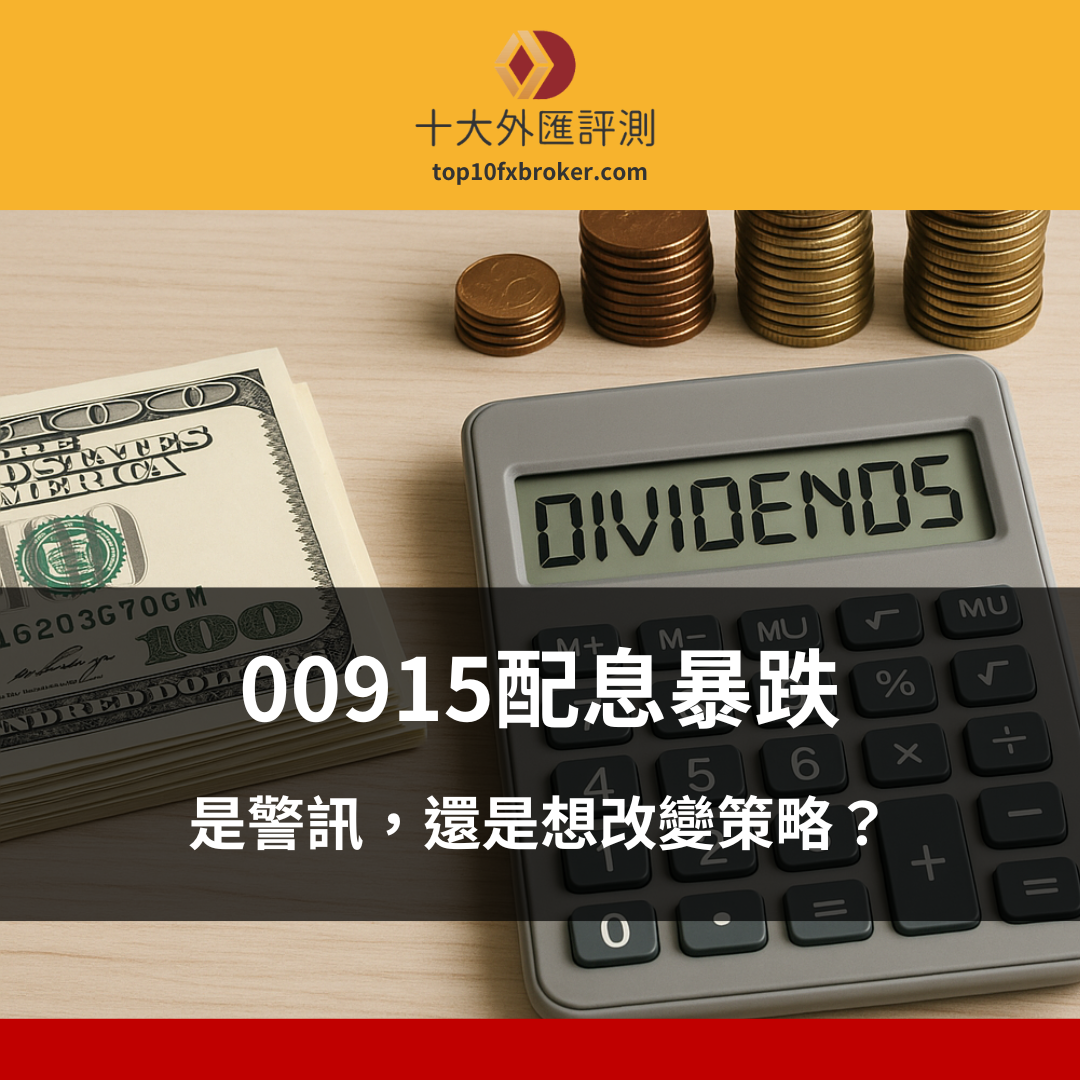 00915配息暴跌